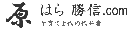 原勝信.com